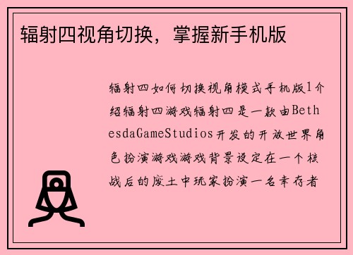 辐射四视角切换，掌握新手机版