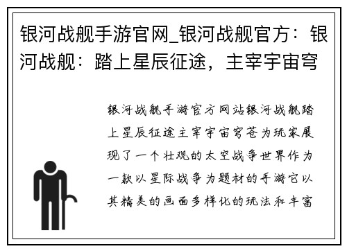 银河战舰手游官网_银河战舰官方：银河战舰：踏上星辰征途，主宰宇宙穹苍
