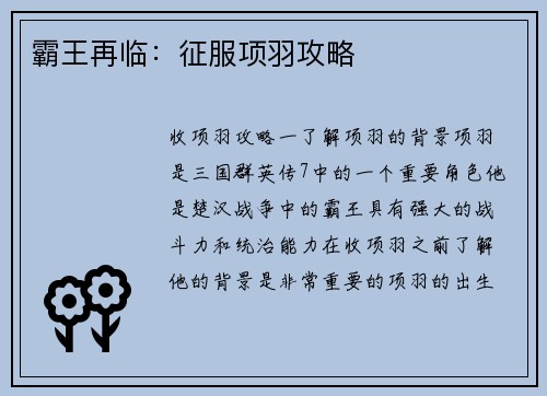 霸王再临：征服项羽攻略