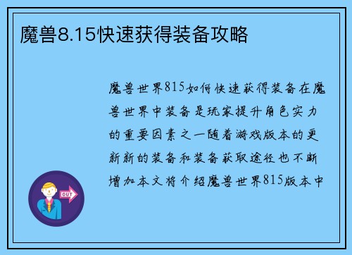 魔兽8.15快速获得装备攻略