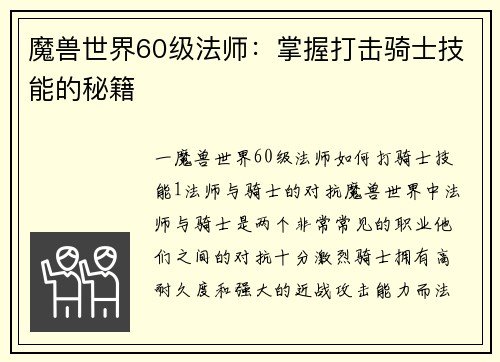 魔兽世界60级法师：掌握打击骑士技能的秘籍