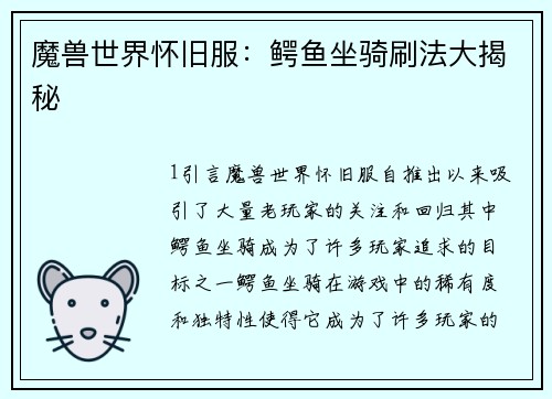 魔兽世界怀旧服：鳄鱼坐骑刷法大揭秘
