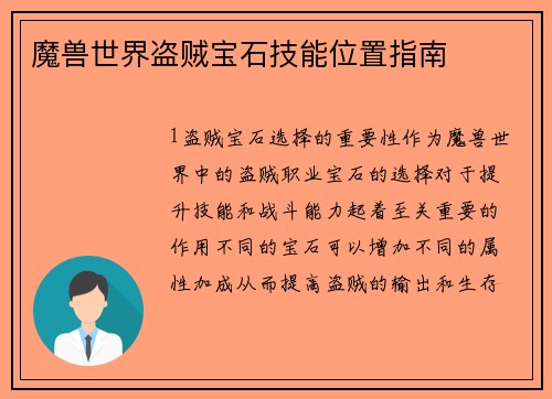 魔兽世界盗贼宝石技能位置指南