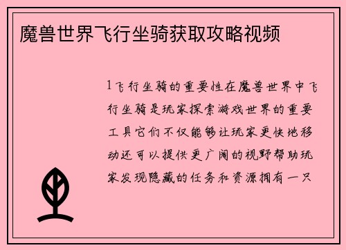 魔兽世界飞行坐骑获取攻略视频