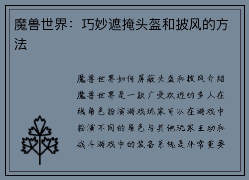 魔兽世界：巧妙遮掩头盔和披风的方法