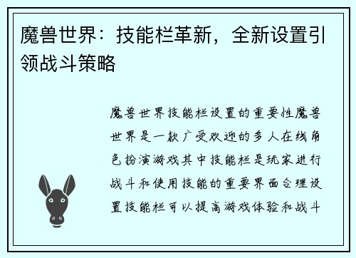 魔兽世界：技能栏革新，全新设置引领战斗策略