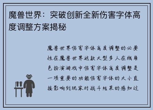 魔兽世界：突破创新全新伤害字体高度调整方案揭秘