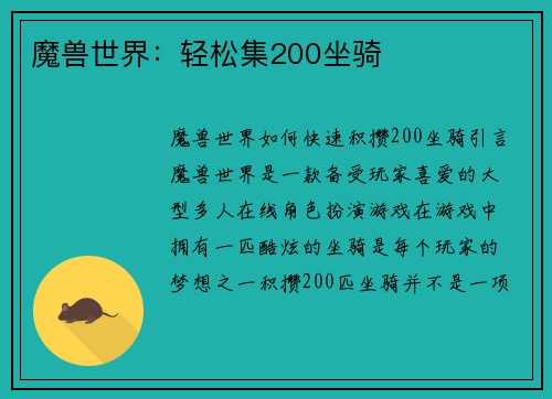 魔兽世界：轻松集200坐骑
