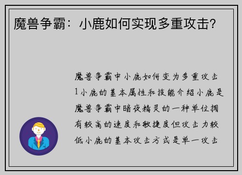 魔兽争霸：小鹿如何实现多重攻击？
