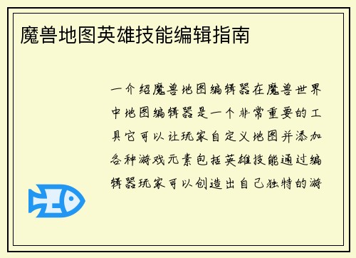 魔兽地图英雄技能编辑指南