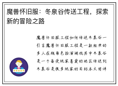 魔兽怀旧服:冬泉谷传送工程,探索新的冒险之路