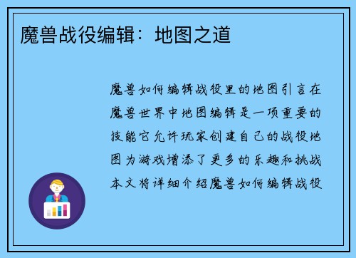 魔兽战役编辑:地图之道