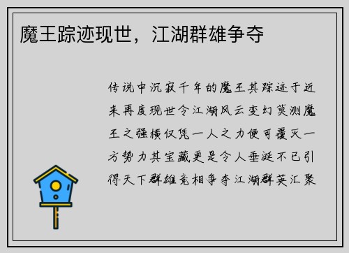 魔王踪迹现世，江湖群雄争夺