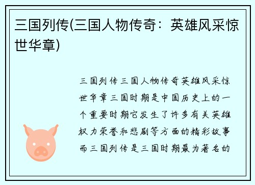 三国列传(三国人物传奇：英雄风采惊世华章)