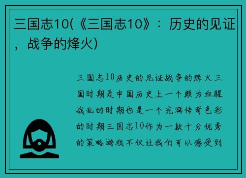 三国志10(《三国志10》：历史的见证，战争的烽火)