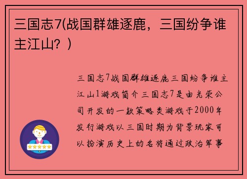 三国志7(战国群雄逐鹿，三国纷争谁主江山？)
