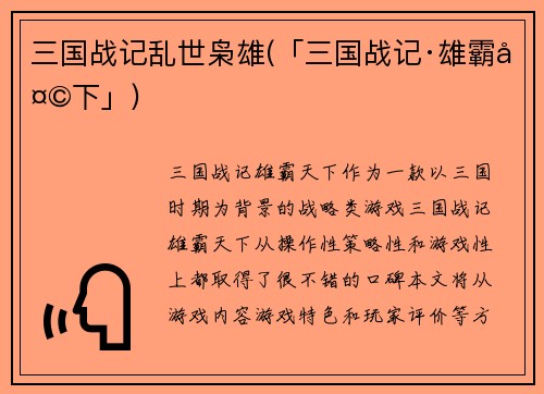 三国战记乱世枭雄(「三国战记·雄霸天下」)