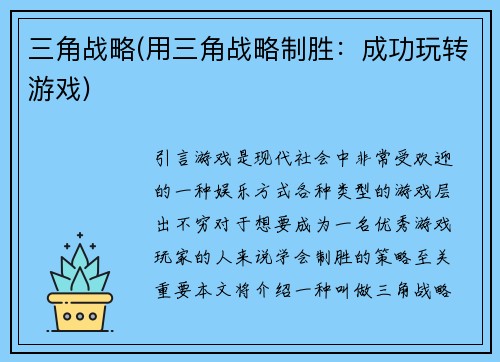 三角战略(用三角战略制胜：成功玩转游戏)
