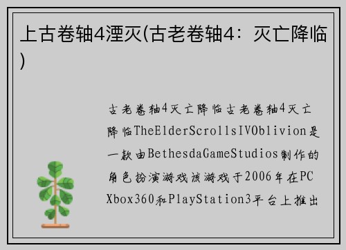 上古卷轴4湮灭(古老卷轴4：灭亡降临)