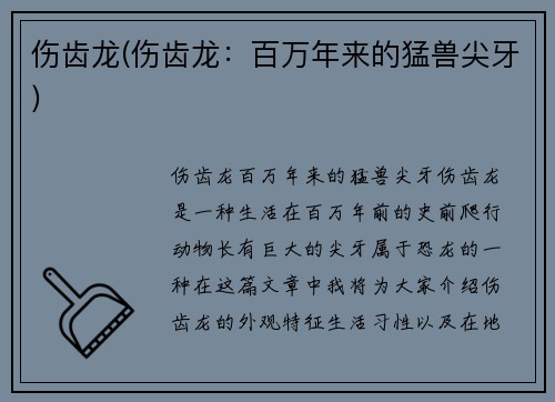 伤齿龙(伤齿龙：百万年来的猛兽尖牙)