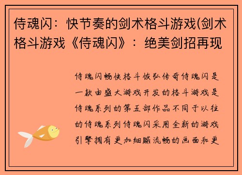 侍魂闪：快节奏的剑术格斗游戏(剑术格斗游戏《侍魂闪》：绝美剑招再现江湖)