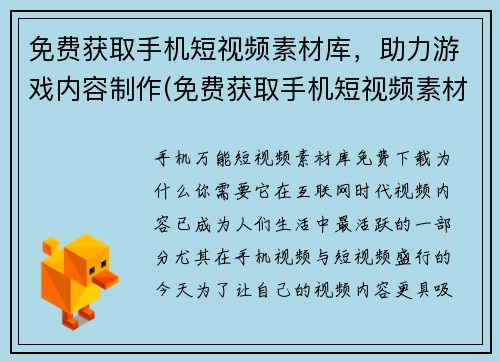 免费获取手机短视频素材库，助力游戏内容制作(免费获取手机短视频素材库，让游戏内容制作更添助力)