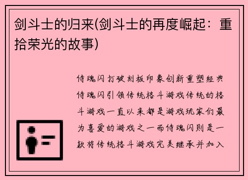 剑斗士的归来(剑斗士的再度崛起：重拾荣光的故事)