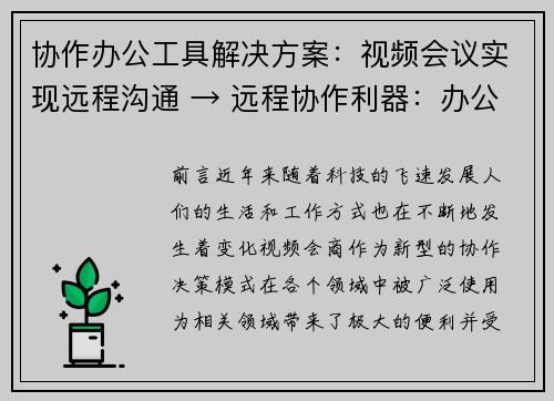 协作办公工具解决方案：视频会议实现远程沟通 → 远程协作利器：办公视频会议工具(远程沟通新选择：办公视频会议工具解决方案)