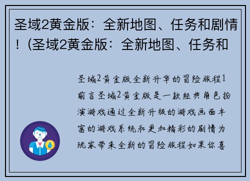 圣域2黄金版：全新地图、任务和剧情！(圣域2黄金版：全新地图、任务和剧情震撼上线！)