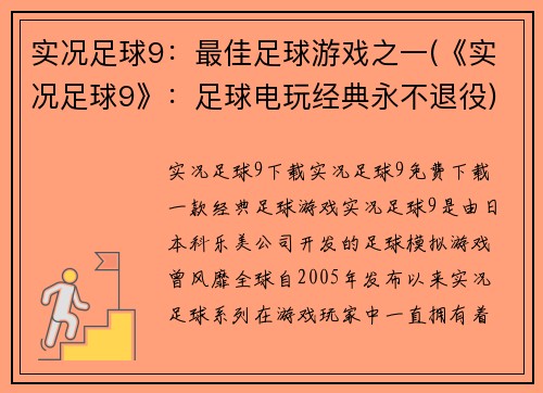 实况足球9：最佳足球游戏之一(《实况足球9》：足球电玩经典永不退役)