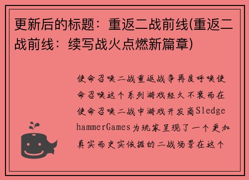 更新后的标题：重返二战前线(重返二战前线：续写战火点燃新篇章)