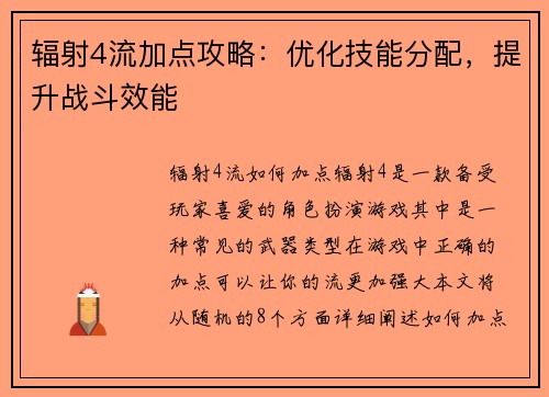 辐射4流加点攻略：优化技能分配，提升战斗效能