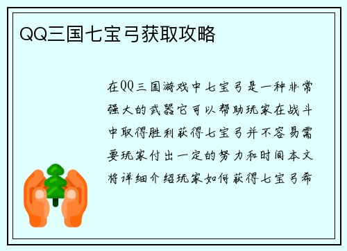 QQ三国七宝弓获取攻略