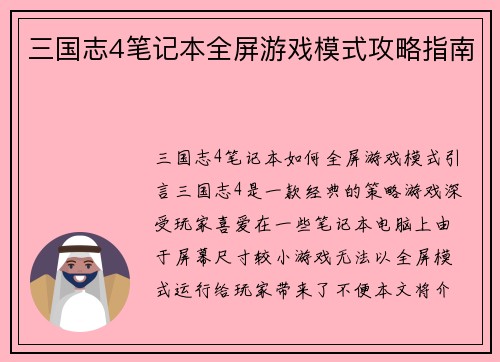 三国志4笔记本全屏游戏模式攻略指南